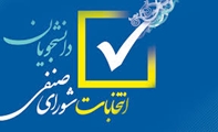 برگزاری انتخابات شورای صنفی مجتمع آموزش عالی سلامت ممسنی و معرفی اعضای منتخب